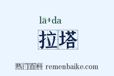 拉塔是什么意思的图片